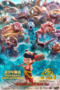 Нэчжа побеждает Царя драконов онлайн